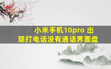 小米手机10pro 出现打电话没有通话界面盘